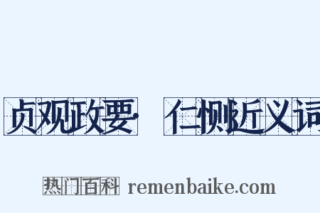 贞观政要·仁恻近义词是什么意思的图片